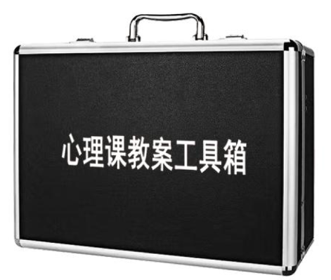 一心心智心理課教案工具箱 一心心智心理課教案工具箱